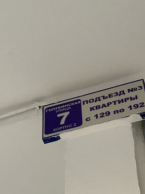 Купить квартиру г Москва, ул Голубинская, д 7 к 2 20000000 рублей