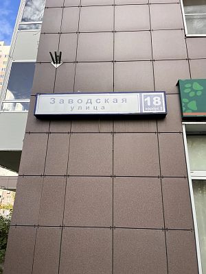 Купить квартиру Московская обл, г Красногорск, ул Заводская, д 18 к 2 22000000 рублей