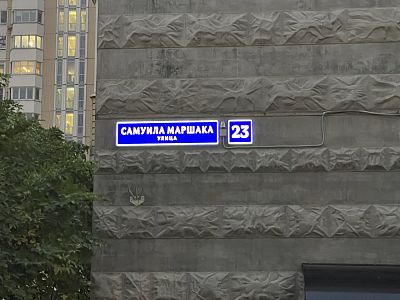 Купить квартиру г Москва, ул Самуила Маршака, д 23 16750000 рублей