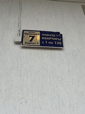 Купить квартиру г Москва, пр-д Одоевского, д 7 к 7 15400000 рублей