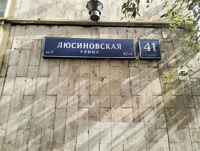 Купить квартиру г Москва, ул Люсиновская, д 41 стр 1.кв.135 32800000 рублей