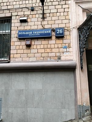 Купить квартиру г Москва, Большой Тишинский пер, д 26 к 13-14.кв.36 29990000 рублей