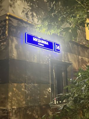Купить квартиру г Москва, ул Богданова, д 14 22900000 рублей