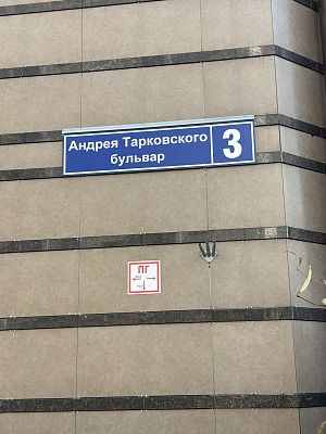 Купить квартиру г Москва, б-р Андрея Тарковского, д 3 17500000 рублей