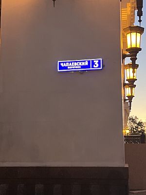 Купить квартиру г Москва, Чапаевский пер, д 3 210000000 рублей