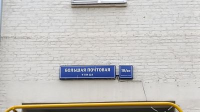 Купить квартиру г Москва, ул Большая Почтовая, д 18/20 к 18А 25000000 рублей