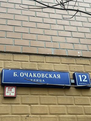 Купить квартиру г Москва, ул Большая Очаковская, д 12 к 5 19300000 рублей