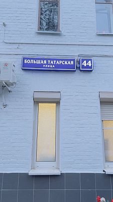 Купить квартиру г Москва, ул Большая Татарская, д 44 36999900 рублей