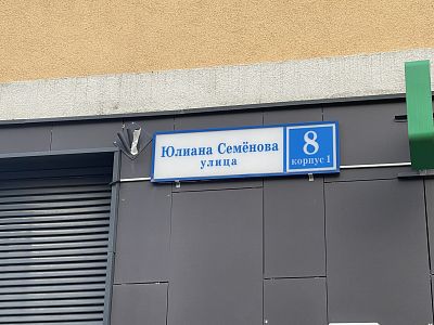 Купить квартиру г Москва, ул Юлиана Семёнова, д 8 к 1 17800000 рублей