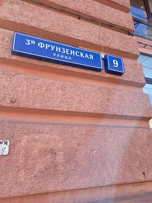 Купить квартиру г Москва, ул 3-я Фрунзенская, д 9 31880000 рублей