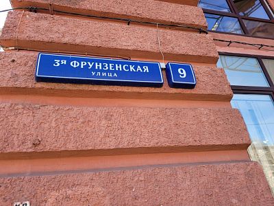 Купить квартиру г Москва, ул 3-я Фрунзенская, д 9 44000000 рублей