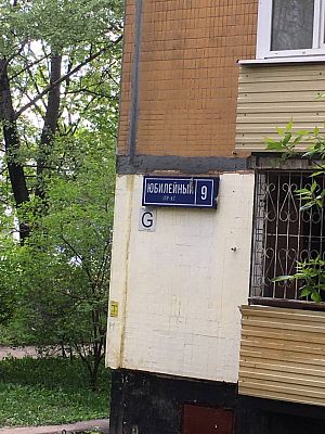 Купить квартиру г Реутов, Юбилейный пр-кт, д 9 7500000 рублей