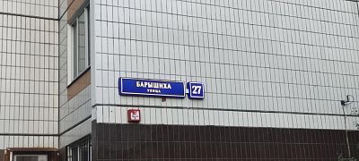 Купить квартиру г Москва, ул Барышиха, д 27 9800000 рублей